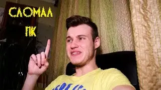 Я сломал КОМПЬЮТЕР / Заплевал МОНИТОР