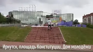 Дом Молодёжи в Иркутске  на площади Конституции 26.06.2023 День третий... Праздник и будни