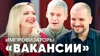 Импровизаторы | Вакансии | Гаврилина, Муртазаалиев, Михалкова