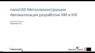 nanoCAD Металлоконструкции. Автоматизация разработки КМ и КЖ