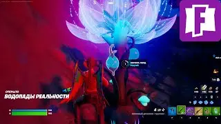 Соберите урожай с саженцев Древа реальности | ЗАДАНИЕ ФОРТНАЙТ | ИДИЛЛИЯ | FORTNITE |