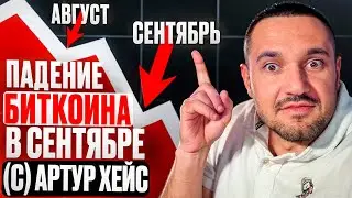 Биткоин продолжит ПАДЕНИЕ в Сентябре! Артур Хейс