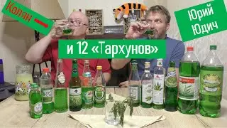 Битва за Тархун или “Вино для Шрека”