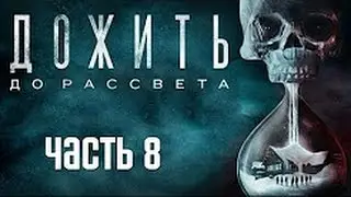 Прохождение Until Dawn (Дожить до рассвета) — Часть 8: Ханна