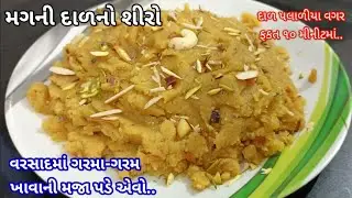 નવી રીતે ૧૦‌ મીનીટમાં બનાવો મગ દાળનો હલવો ‌| moong dal halwa in Gujarati | magni dal no shiro