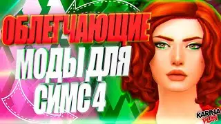 ОБЛЕГЧАЮЩИЕ ИГРУ МОДЫ ДЛЯ СИМС 4