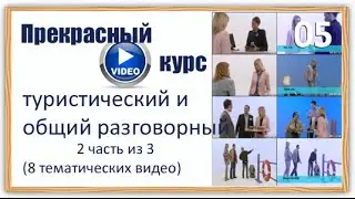 Английский для туристов NEF Pre inter 05 Buying clothes
