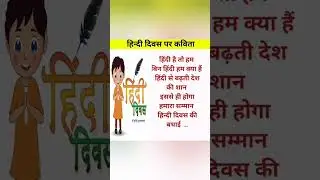 Hindi Diwas Par Kavita #hindidiwas #hindidiwaspoem #poem #kavita #shorts #ytshorts #youtubeshorts
