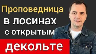 В этой церкви не знают, что такое приличная одежда. Что происходит с христианами?