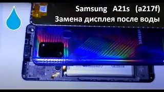 Samsung A21s a217f Замена дисплея после попадания воды