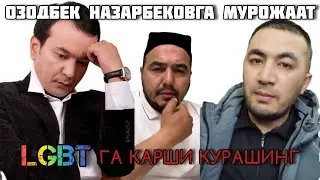 ОЗОДБЕК НАЗАРБЕКОВГА МУРОЖААТ ЛГБТ АРТИСТЛАРНИ ЮКОТИНГ!