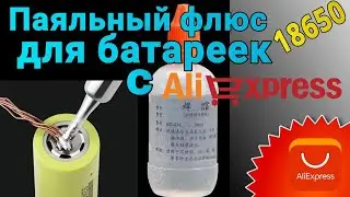 Паяльный флюс для батареек с AliExpress 👍