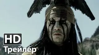 Одинокий рейнджер - Русский трейлер | HD