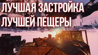 ГАЙД по застройке ЛУЧШЕЙ ПЕЩЕРЫ в Rust!