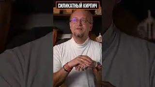 Что такое силикатный кирпич?