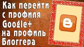 Как перейти с профиля Google+ на профиль Блоггера