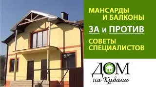 Мансарды и балконы: за и против. Советы специалистов. Выпуск 3