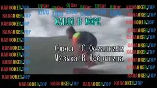 КАРАОКЕ - Валентина Легкоступова - Капля в море