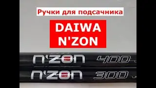 DAIWA NZON-ОБЗОР РУЧЕК для ПОДСАЧНИКА ДАЙВА | РУЧКА для ПОДСАЧЕКА DAIWA