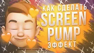 🥰 КАК СДЕЛАТЬ SCREEN PUMP ЭФФЕКТ В AFTER EFFECTS