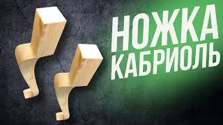 КАК СДЕЛАТЬ ГНУТЫЕ НОЖКИ КАБРИОЛЬ