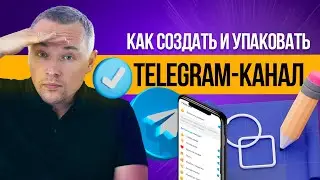 Как создать и упаковать Telegram-канал в 2024
