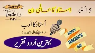 Teacher's Day Speech in Urdu || Ustaad ka Muqam || Ustaad ki Ahmiyat || استاد کا مقام