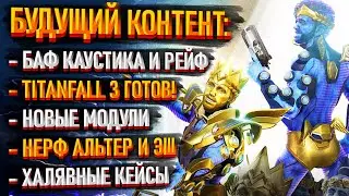 Бафы и нерфы в 25 сезоне Apex Legends / Titanfall 3 - фейк или нет? Новые модули / Халявные кейсы