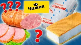 Самая дешевая еда из Магазина ЧИЖИК. Еда за Копейки. Стоит ли покупать?