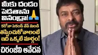 Chiranjeevi Emotional Request To All |Megastar Emotional Request to All | gfx 18 media