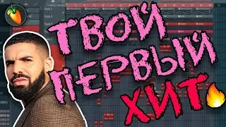 Сведение трека в fl studio \ Пишем ТВОЙ ПЕРВЫЙ ХИТ!!!