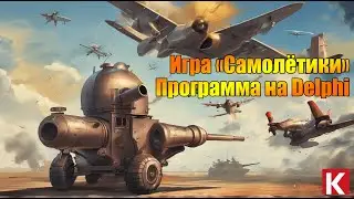 Игра «Самолётики». Программа на Delphi. Курсовая работа