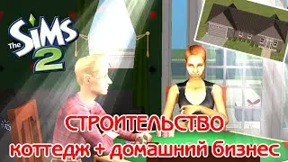 СТРОИТЕЛЬСТВО ДОМА + БИЗНЕС В СИМС 2 / BUILDING A HOUSE + HOME BUSINESS IN THE SIMS 2 / SPEED BUILD