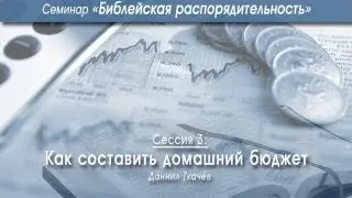 Как составлять домашний бюджет (Даниил Ткачев)