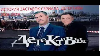 История Заставок Сериала Детективы 2006-2019