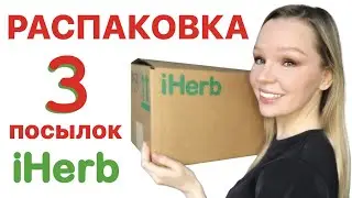 РАСПАКОВКА сразу трёх посылок с IHERB ! Еда, косметика и витамины...
