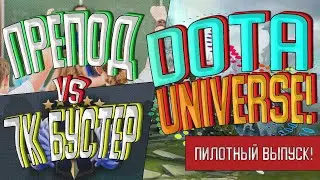 DOTA UNIVERSE - НОВАЯ ВИКТОРИНА ПО DOTA 2 || ПРЕПОД ПРОТИВ 7К БУСТЕРА! || ПИЛОТНЫЙ ВЫПУСК!