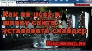 Как на ucoz в шапку сайта установить слайдер