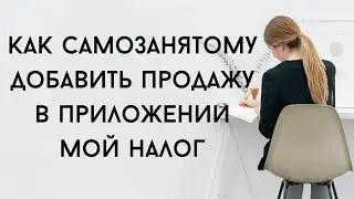 Как сформировать чек самозанятому в приложении 