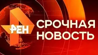 Дневные Новости РЕН ТВ 19.08.2017 Последний Выпуск 19.08.17