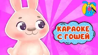 ВЫШЕЛ ЗАЙЧИК ПОГУЛЯТЬ ♫ КАРАОКЕ ДЛЯ МАЛЮТКИ ♫ В ГОСТЯХ У ГОШИ ♫ ПОЁМ ВМЕСТЕ 0+