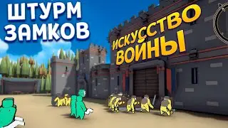 ИСКУССТВО ВОЙНЫ И ШТУРМ ЗАМКОВ ( Extremely Realistic Siege Warfare Simulator )