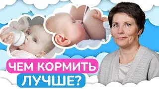 ГРУДНОЕ МОЛОКО или СМЕСЬ? / Чем лучше кормить ребенка?