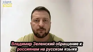 Владимир Зеленский обращение "Путин прячется и бегает по бункеру ....24 июня 2023 г.