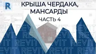 План дома в REVIT.Часть 4. Как построить крышу чердака, мансарды в ревите ?