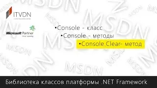 Console.Clear - метод