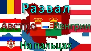 Развал Австро - Венгрии | на пальцах |