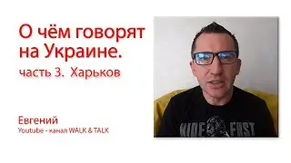 О чём говорят на Украине.  часть 3.  Харьков