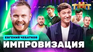 ИМПРОВИЗАЦИЯ НА ТНТ | Евгений Чебатков