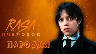 ПЕСНЯ про УЭНЗДЕЙ клип RASA - ПЧЕЛОВОД / ПАРОДИЯ на УЭНСДЕЙ / WEDNESDAY